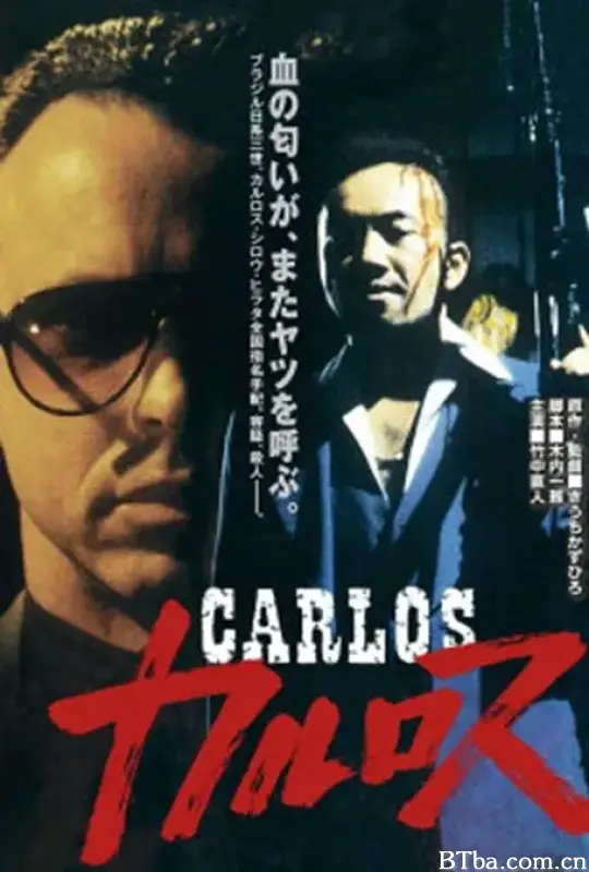 卡洛斯/カルロス
