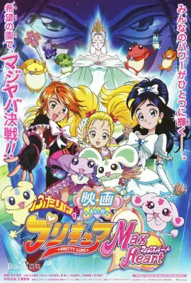 电影 光之美少女 Max Heart 秘密花园/映画 ふたりはプリキュア Max Heart
