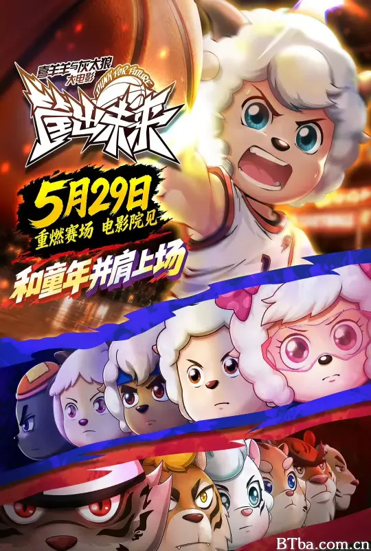 喜羊羊与灰太狼之筐出未来