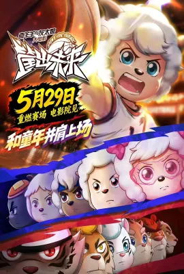 喜羊羊与灰太狼之筐出未来