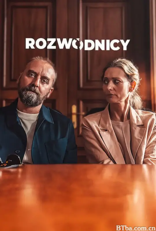 离婚/Rozwodnicy