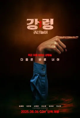 降灵：鬼神游戏/강령: 귀신놀이