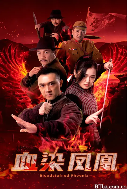血染凤凰