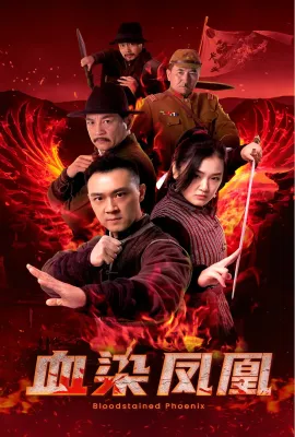 血染凤凰