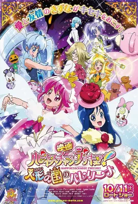 剧场版Happiness Charge光之美少女！人偶之国的芭蕾舞者/映画 ハピネスチャージプリキュア！ 人形の国のバレリーナ