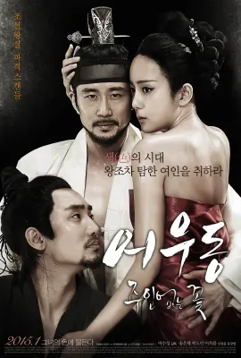 于宇同：无主之花/어우동: 주인없는 꽃