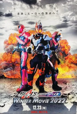 假面骑士极狐 × 假面骑士利维斯：电影大逃杀/仮面ライダーギーツ×リバイス MOVIE バトルロワイヤル