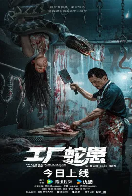 工厂蛇患