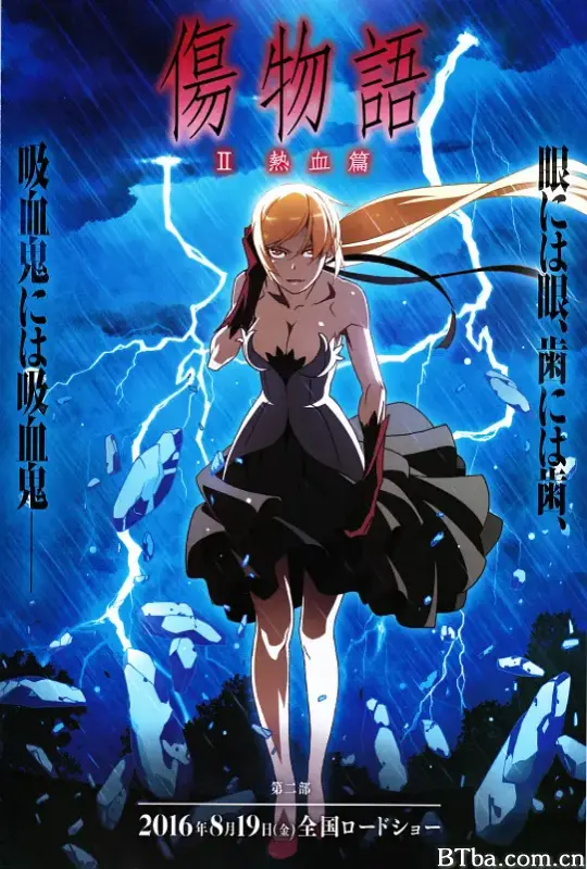 伤物语2：热血篇/傷物語Ⅱ 熱血篇