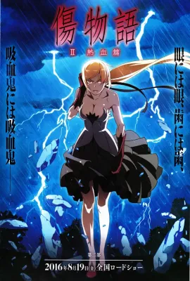 伤物语2：热血篇/傷物語Ⅱ 熱血篇