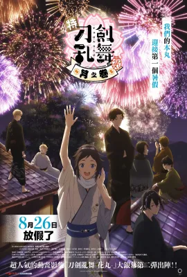 特『刀剑乱舞-花丸-』～雪月花～月之卷/特『刀剣乱舞-花丸-』～雪月華～月ノ巻