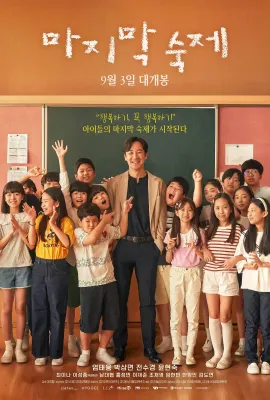 最后的作业/마지막 숙제