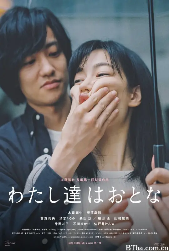 我们是大人/わたし達はおとな