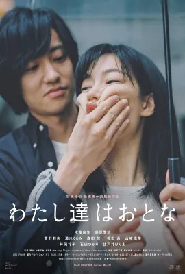 我们是大人/わたし達はおとな