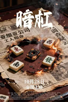 暗杠