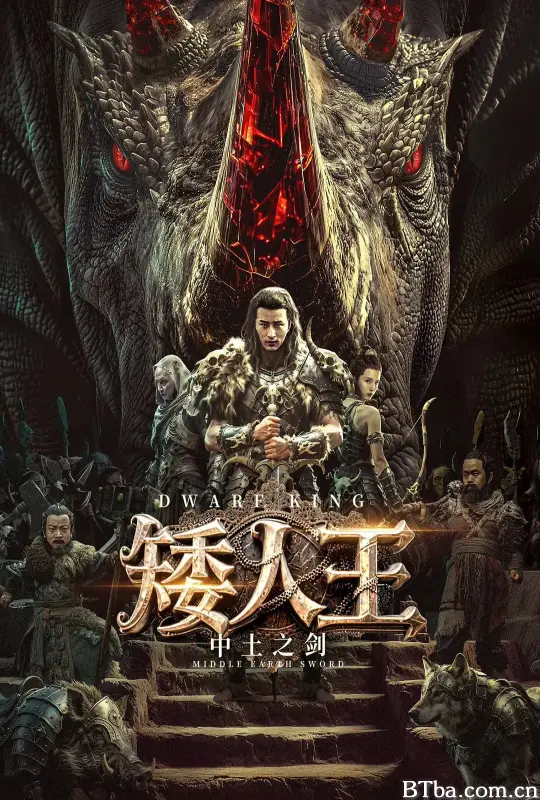 矮人王中土之剑