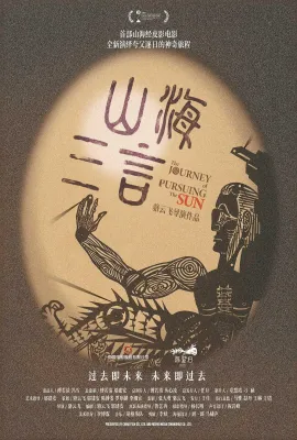 山海三言