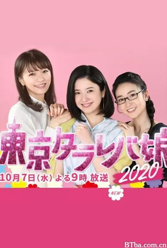 东京白日梦女2020/東京タラレバ娘2020