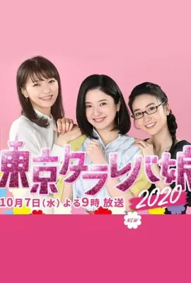 东京白日梦女2020/東京タラレバ娘2020