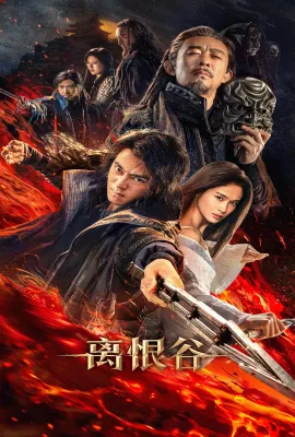 离恨谷
