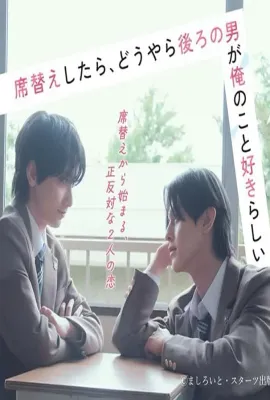 换座位后，发现身后的男生好像喜欢我/席替えしたら、どうやら後ろの男が俺のこと好きらしい