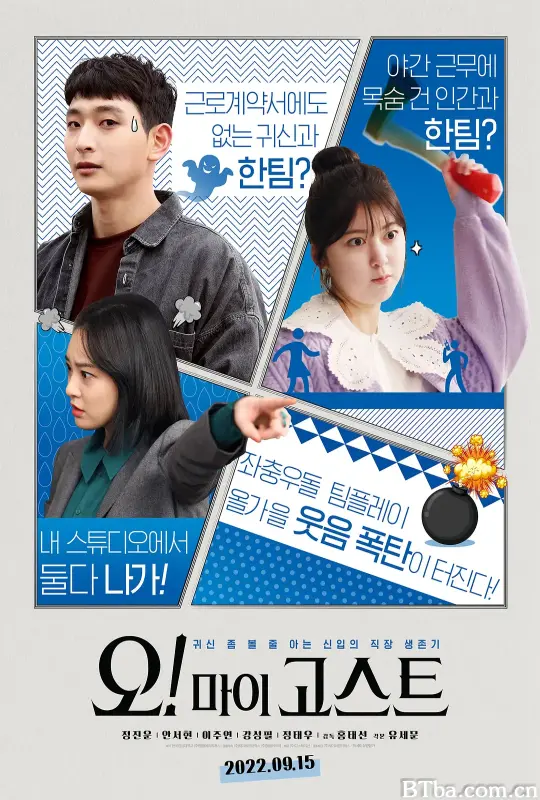噢！我的鬼神/오! 마이 고스트