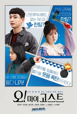 噢！我的鬼神/오! 마이 고스트