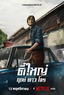 侠盗之星/ตี๋ใหญ่ ฤกษ์ดาวโจร