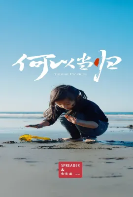 何以当归