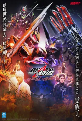 V-CINEXT 假面骑士极狐 邪魔徒·觉醒/仮面ライダーギーツ ジャマト・アウェイキング