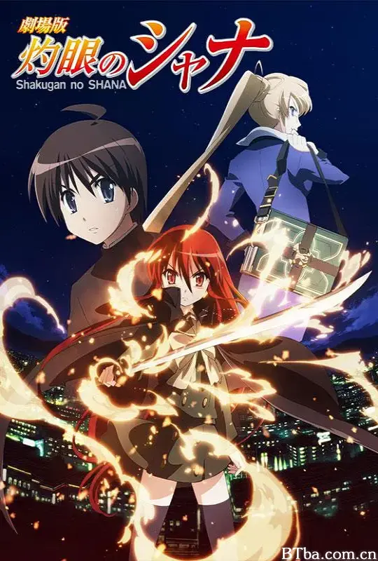 剧场版 灼眼的夏娜/劇場版 灼眼のシャナ