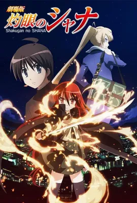 剧场版 灼眼的夏娜/劇場版 灼眼のシャナ