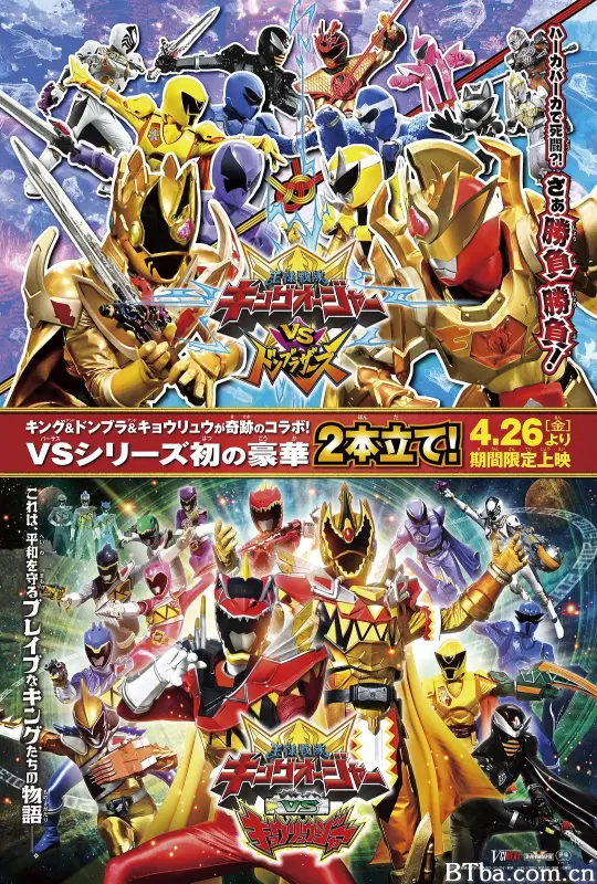 王样战队君王者VS兽电战队强龙者/王様戦隊キングオージャー VS 獣電戦隊キョウリュウジャー