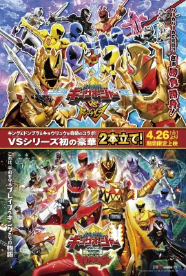 王样战队君王者VS兽电战队强龙者/王様戦隊キングオージャー VS 獣電戦隊キョウリュウジャー