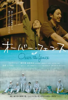 跨越栅栏/オーバー・フェンス