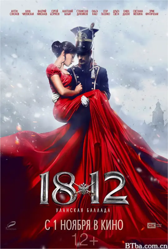 1812：枪骑兵之歌/1812: Уланская баллада