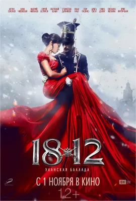 1812：枪骑兵之歌/1812: Уланская баллада