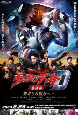 德凯奥特曼最终章 向着旅途的彼岸……/ウルトラマンデッカー最終章 旅立ちの彼方へ…