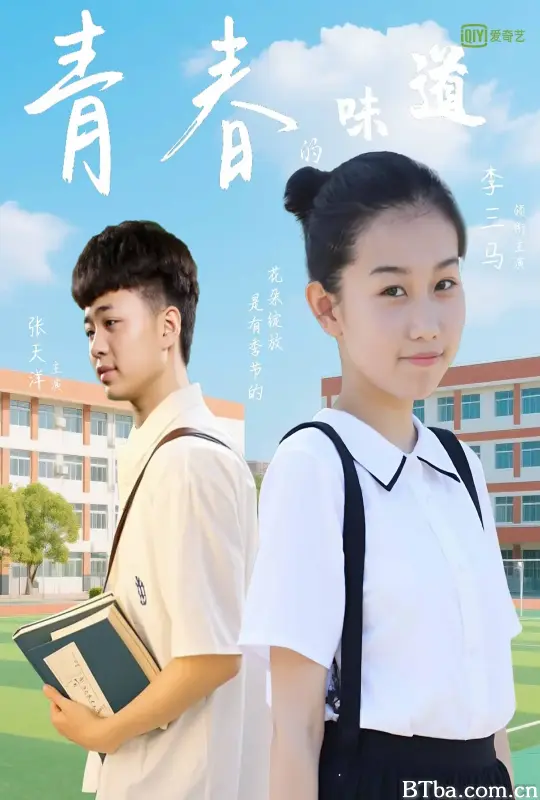 青春的味道