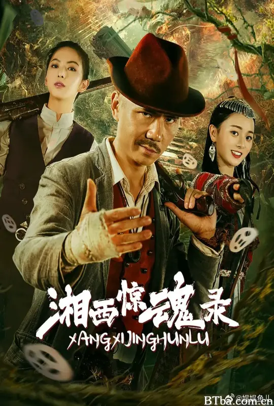 湘西惊魂录
