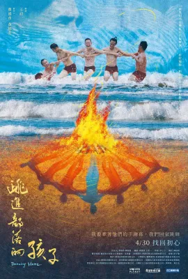 跳进部落的孩子/跳進部落的孩子