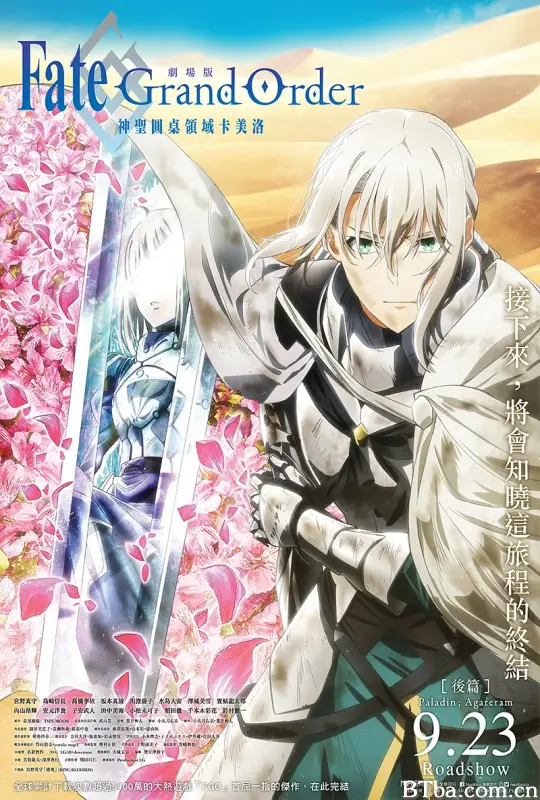 命运/冠位指定 神圣圆桌领域卡美洛 后篇/劇場版 Fate/Grand Order -神聖円卓領域キャメロット- 後編：Paladin; Agateram