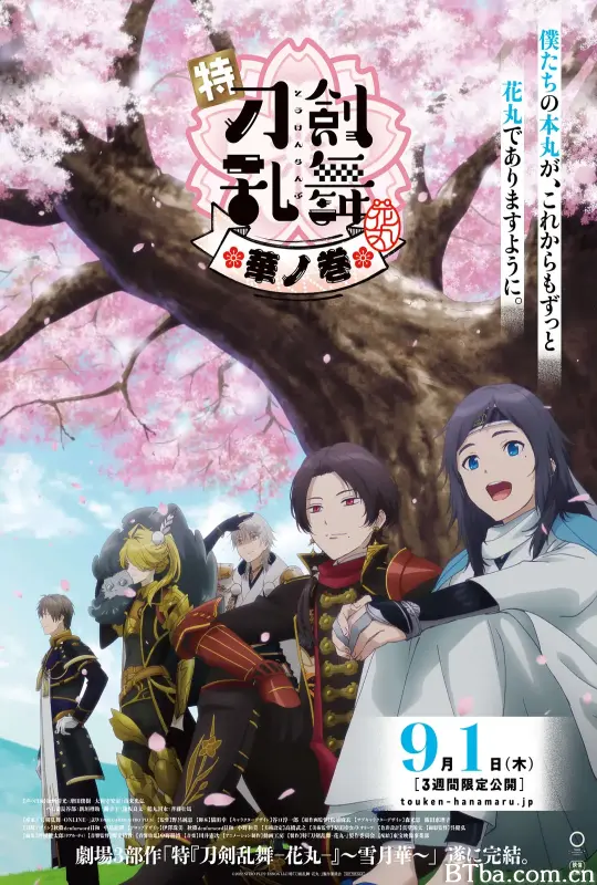 特『刀剑乱舞-花丸-』～雪月花～华之卷/特『刀剣乱舞-花丸-』～雪月華～華ノ巻