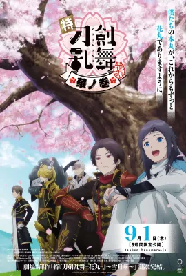 特『刀剑乱舞-花丸-』～雪月花～华之卷/特『刀剣乱舞-花丸-』～雪月華～華ノ巻