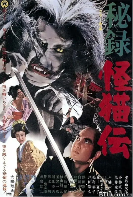 怪猫传秘录/秘録怪猫伝
