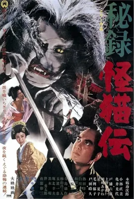 怪猫传秘录/秘録怪猫伝