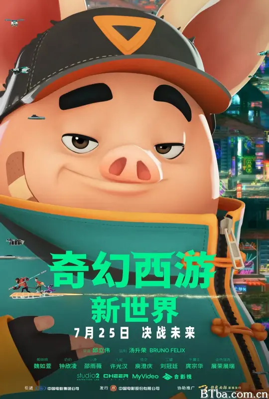 奇幻西游：新世界
