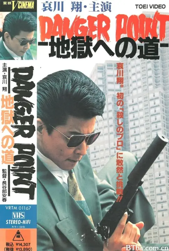 地狱之路/DANGER POINT 地獄への道