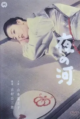 夜之河/夜の河