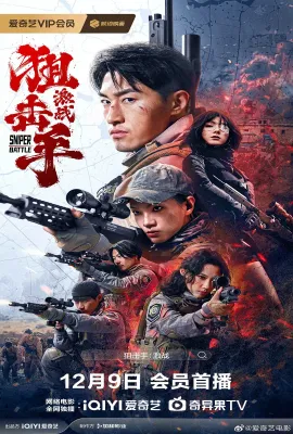 狙击手：激战
